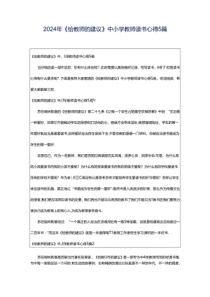 2024年《给教师的建议》中小学教师读书心得5篇.docx