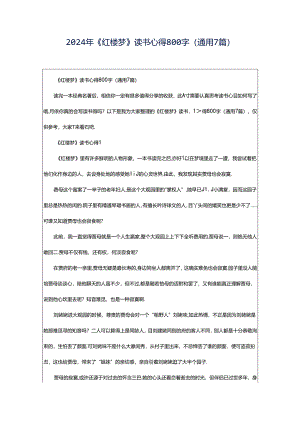 2024年《红楼梦》读书心得800字（通用7篇）.docx
