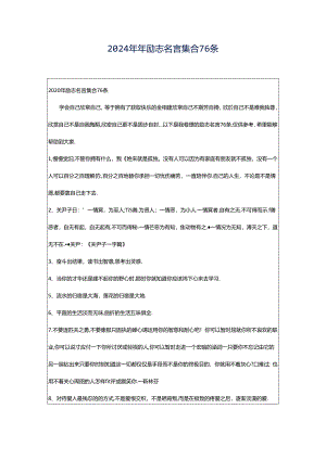 2024年年励志名言集合76条.docx