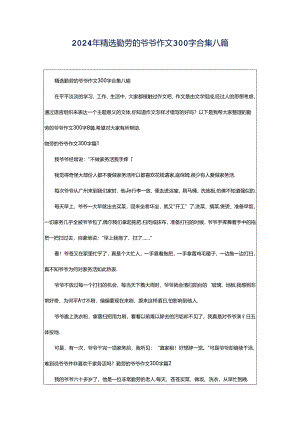 2024年精选勤劳的爷爷作文300字合集八篇.docx