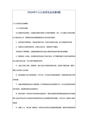 2024年个人计划学生会合集9篇.docx