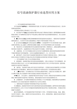 信号浪涌保护器行业综合应用方案.docx