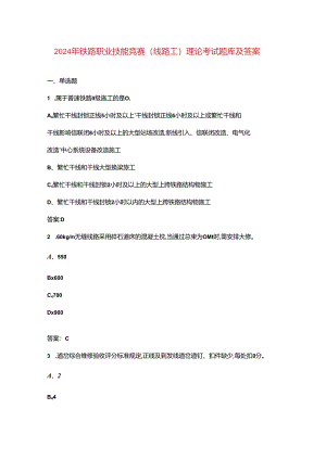 2024年铁路职业技能竞赛(线路工)理论考试题库及答案.docx