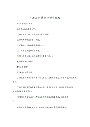 井用潜水泵岗位操作规程.docx