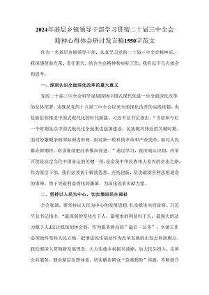 2024年基层乡镇领导干部学习贯彻二十届三中全会精神心得体会研讨发言稿1550字范文.docx