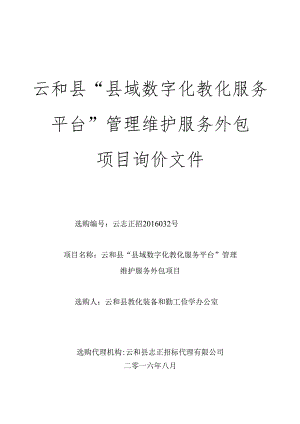 云和县县域数字化教育服务平台管理维护服务外包.docx
