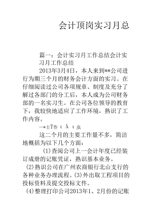 会计顶岗实习月总结.docx