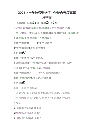 2024上半年教师资格证中学综合素质真题及答案.docx