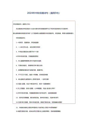 2024年中秋祝福诗句（通用5句）.docx