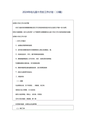 2024年幼儿园十月份工作计划(13篇).docx
