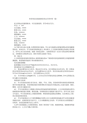 体育馆活动场地租赁协议合同书精选3篇.docx