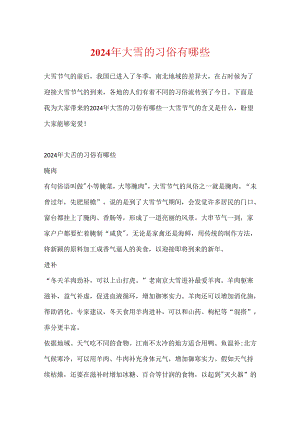 2024年大雪的习俗有哪些.docx