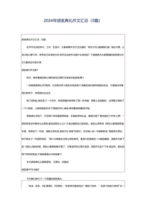 2024年颁奖典礼作文汇总（5篇）.docx