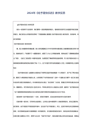 2024年《给予是快乐的》教学反思.docx