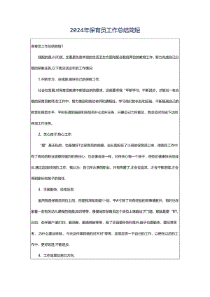 2024年保育员工作总结简短.docx