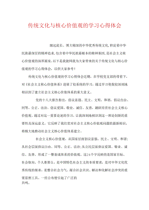 传统文化与核心价值观的学习心得体会.docx