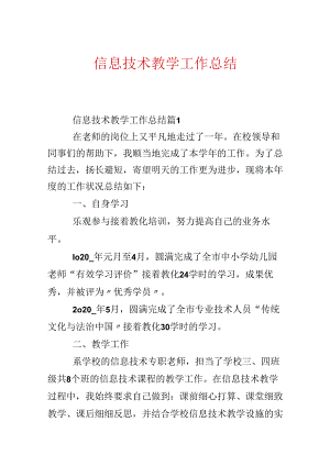 信息技术教学工作总结.docx