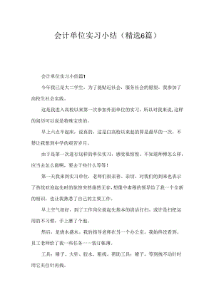 会计单位实习小结（精选6篇）.docx