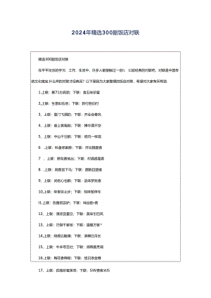 2024年精选300副饭店对联.docx
