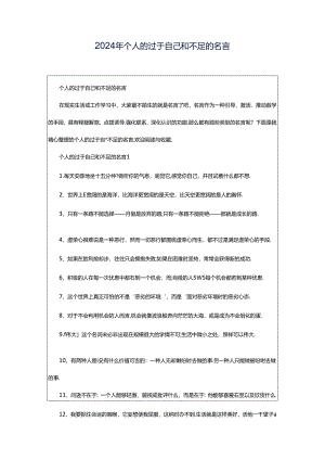 2024年个人的过于自己和不足的名言.docx