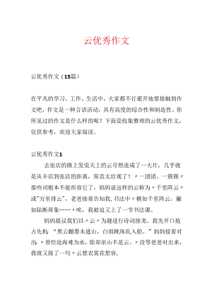 云优秀作文.docx