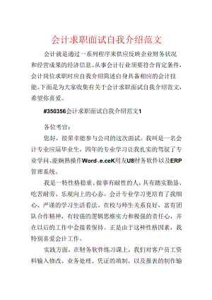 会计求职面试自我介绍范文.docx