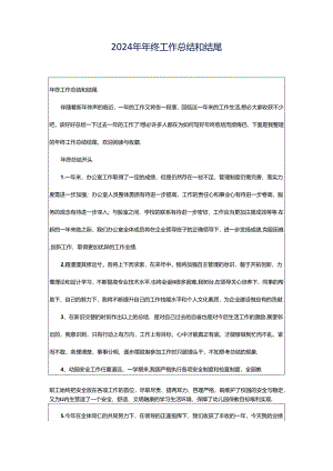 2024年年终工作总结和结尾.docx