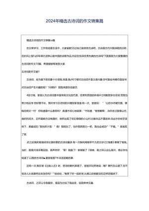 2024年精选古诗词的作文锦集篇.docx