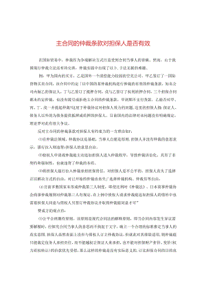 主合同的仲裁条款对担保人是否有效.docx