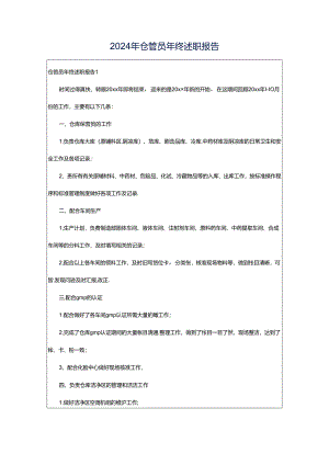 2024年仓管员年终述职报告.docx