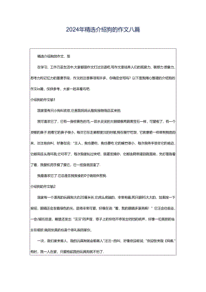 2024年精选介绍狗的作文八篇.docx