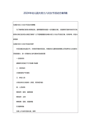 2024年幼儿园大班三八妇女节活动方案8篇.docx