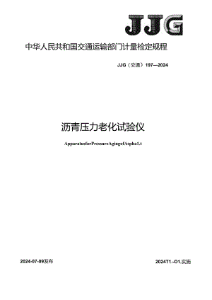 JJG(交通) 197-2024 沥青压力老化试验仪检定规程.docx