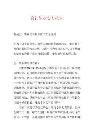 会计毕业实习报告.docx