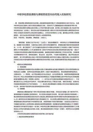 中职学校思政课程与课程思政双向协同育人机制研究.docx