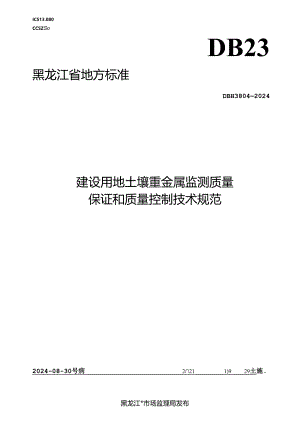 DB23_T 3804—2024 建设用地土壤重金属监测质量保证和质量控制技术规范.docx