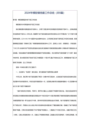 2024年横街镇党建工作总结（共5篇）.docx