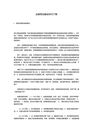 会展策划基础知识了解综述.docx