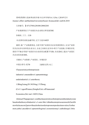 产业集群理论下产业园区内企业特点和发展策略..docx