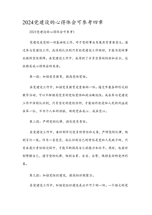 2024党建设的心得体会可参考四章.docx