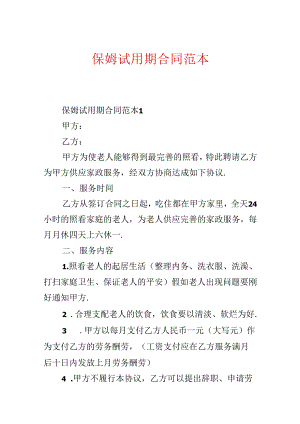 保姆试用期合同范本.docx