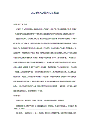 2024年风之歌作文汇编篇.docx