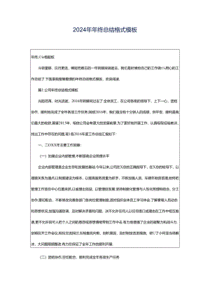 2024年年终总结格式模板.docx