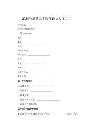 2024版最新二手医疗设备买卖合同.docx