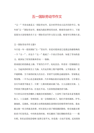 五一国际劳动节作文.docx