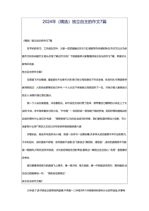 2024年（精选）独立自主的作文7篇.docx