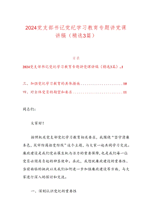 2024党支部书记党纪学习教育专题讲党课讲稿.docx