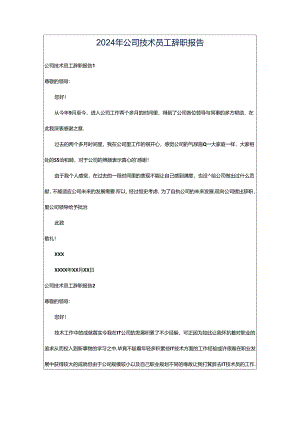 2024年公司技术员工辞职报告.docx