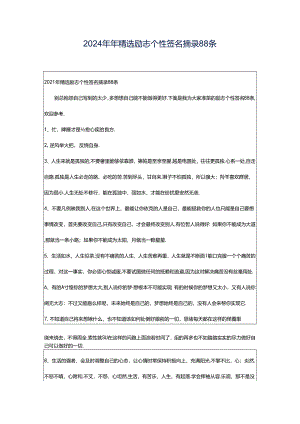 2024年年精选励志个性签名摘录88条.docx
