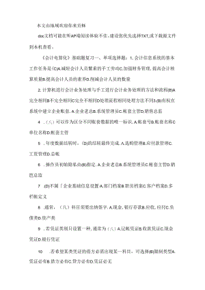 会计电算化复习理论试题(不含计算机).docx
